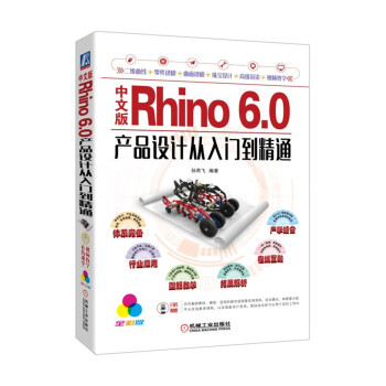 现货正版:中文版Rhino 6.0产品设计从入门到精通 9787111606314 机械工业出版社 孙燕飞等 著