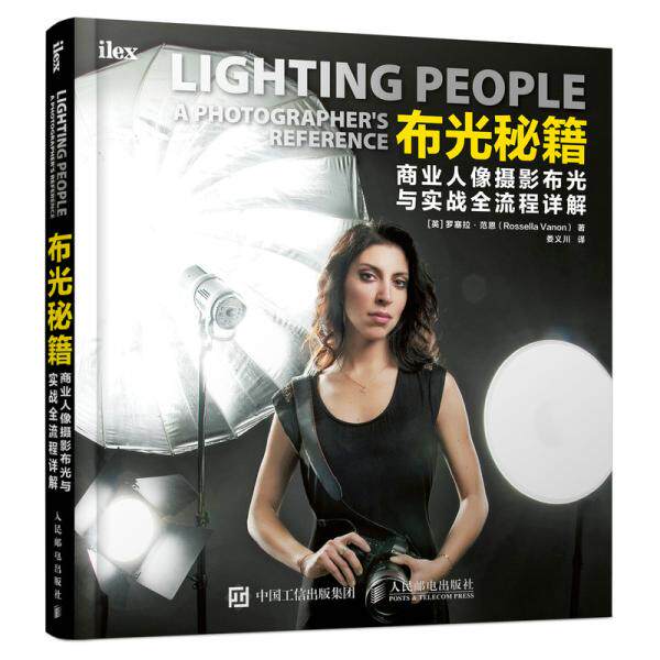 现货正版 布光秘籍：商业人像摄影布光与实战全流程详解 9787115547149 人民邮电出版社