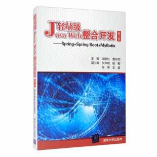 轻量级JavaWeb整合开发 现货正版 SpringBoot ——Spring MyBatis9787302558170清华大学 第2版