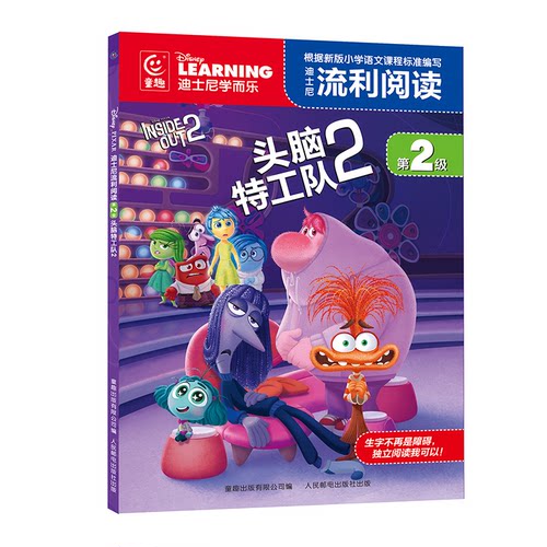 迪士尼流利阅读第2级·头脑特工队2 9787115644428 人民邮电出版社
