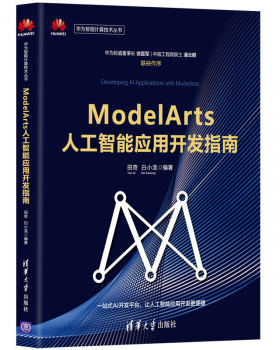 现货正版:ModelArts人工智能应用开发指南(华为智能计算技术) 9787302563273 清华大学出版社 田奇,白小龙 著