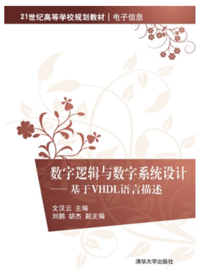 数学逻辑与数字系统设计