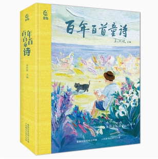 现货正版: 百年百首童诗 9787115609694 人民邮电出版社