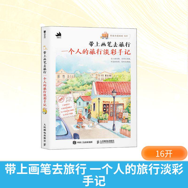 正版现货 带上画笔去旅行 一个人的旅行淡彩手记 人民邮电出版社 9787115683939