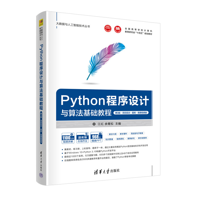 现货正版:Python程序设计与算法基础教程(第3版·项目实训·题库·微课视频版)(大数据与人工9787302623816清华大学出版社