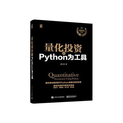量化投资以Python为工具 9787121305146 电子工业出版社