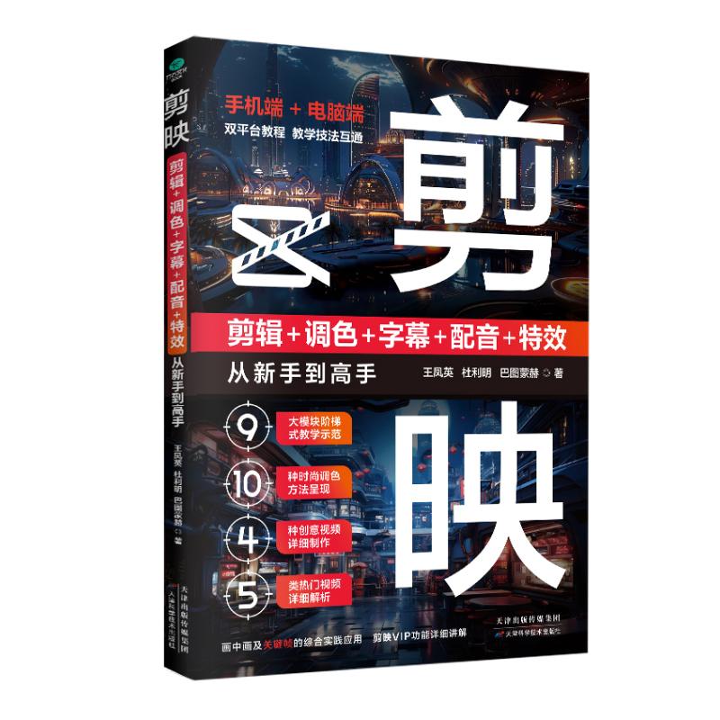 正版现货: 剪映剪辑调色字幕配音特效从新手到高手 9787574220751 天津科学技术出版社