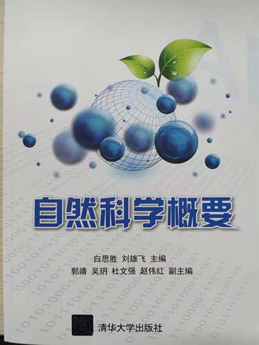 正版现货：自然科学概要9787302583905清华大学出版社