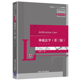 现货正版:仲裁法学(第三版)9787302562696清华大学