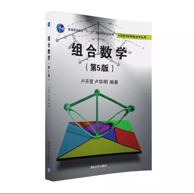 现货正版:组合数学（第5版） 9787302449300清华大学出版社