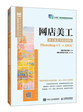 正版现货 网店美工（第6版 全彩慕课版Photoshop CC+AIGC） 人民邮电出版社 9787115668899