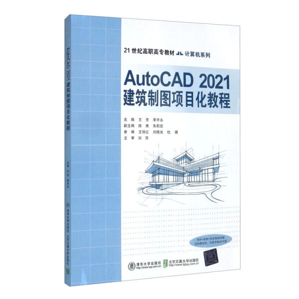 现货正版:AutoCAD2021建筑制图项目化教程9787512144729北京交通大学