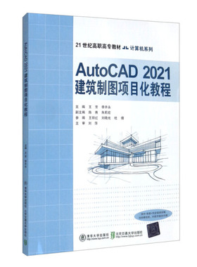 现货正版:AutoCAD2021建筑制图项目化教程9787512144729北京交通大学