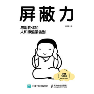 正版现货 屏蔽力 人民邮电出版社 9787115695437