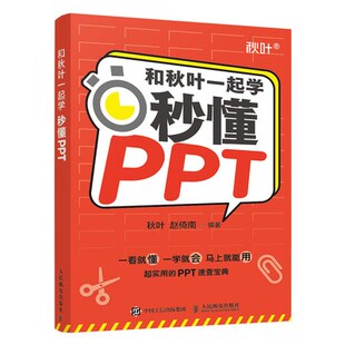 社 和秋叶一起学——秒懂PPT9787115564894人民邮电出版 正版 现货