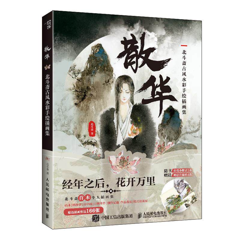 现货正版: 散华 北斗斋古风水彩手绘插画集 9787115541284 人民邮电出版社