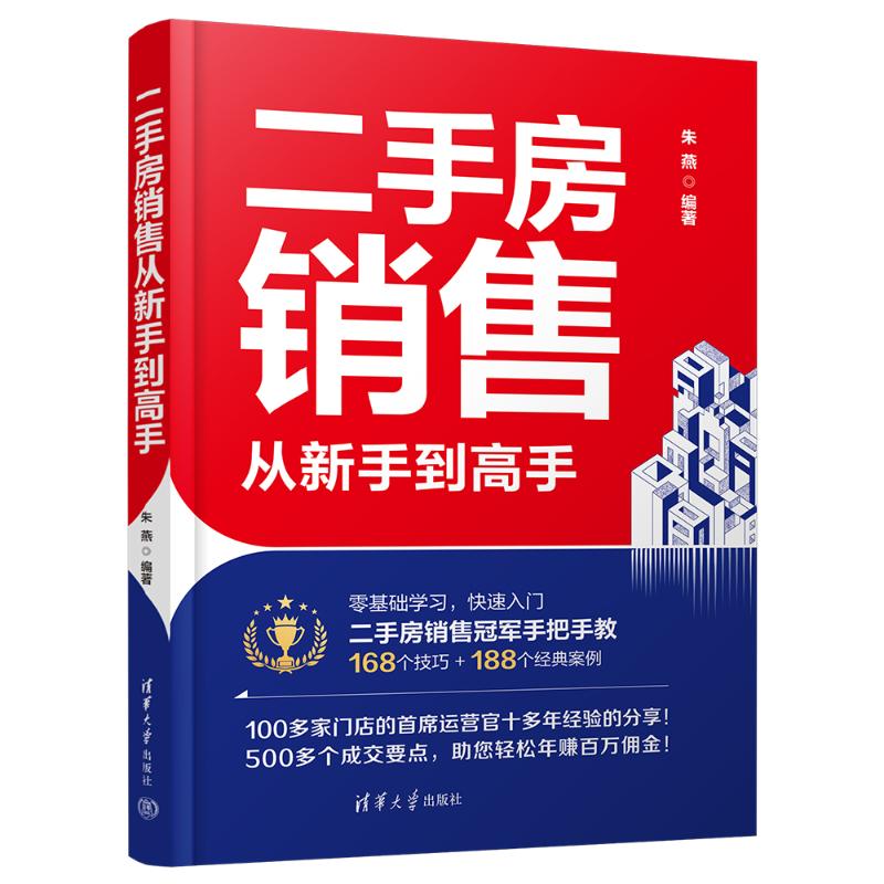 正版现货 二手房销售从新手到高手 清华大学出版社 9787302680864