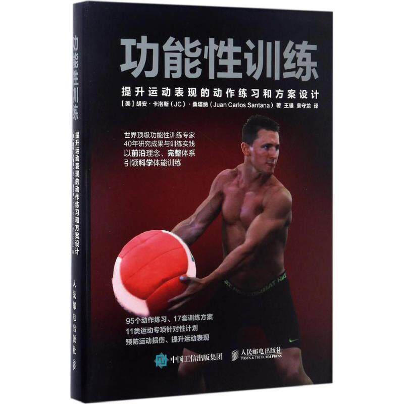 现货正版: 功能性训练提升运动表现的动作练习和方案设计 9787115449580 人民邮电出版社