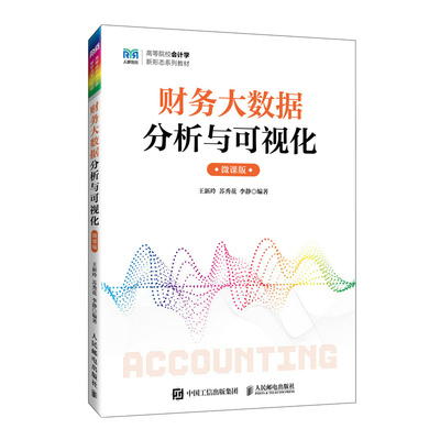现货正版: 财务大数据分析与可视化微课版 9787115632395 人民邮电出版社