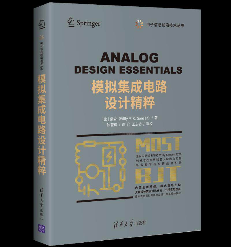 正版现货： 模拟集成电路设计精粹（电子信息前沿技术丛书） 9787302558828 清华大学出版社 [比]桑森（WillyM.C.Sansen）著，陈莹