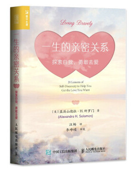 现货正版:一生的亲密关系：探索自我，勇敢去爱 9787115565402 人民邮电出版社 [美]亚历山德拉·H.所罗门（Alexandra,H.,Solomon,
