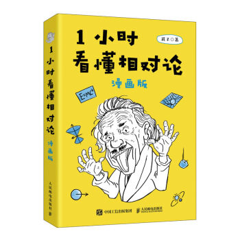 现货正版 1小时看懂相对论 漫画版 9787115476555 人民邮电出版社