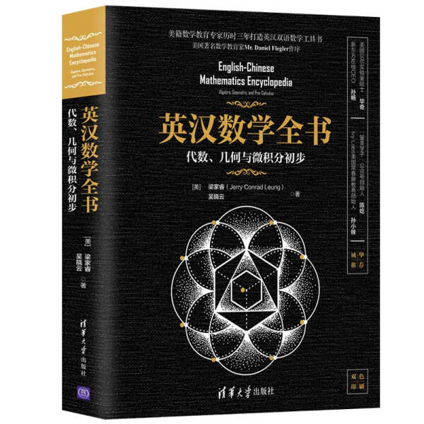 现货正版:英汉数学全书——代数、几何与微积分初步9787302536680清华大学