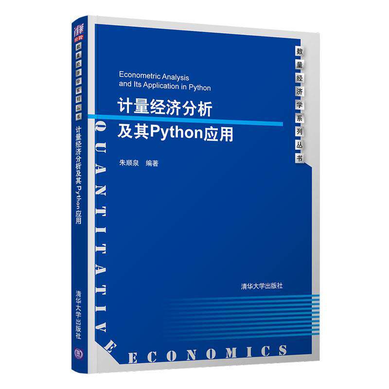 正版现货 计量经济分析及其Python应用（数量经济学系列丛书） 清华大学出版社 9787302568025