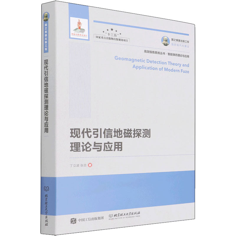 现货正版: 国之重器出版工程 现代引信地磁探测理论与应用 9787568299510 人民邮电出版社