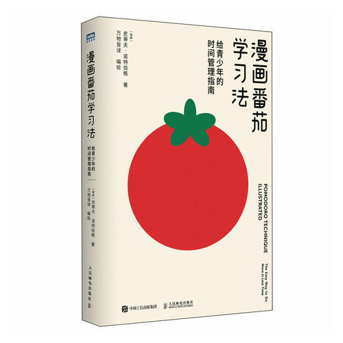 现货正版:漫画番茄学习法：给青少年的时间管理指南9787115617156人民邮电出版社