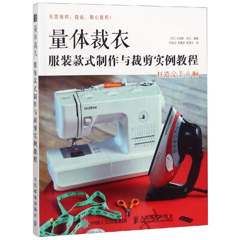 正版现货： 量体裁衣：服装款式制作与裁剪实例教程 9787115491879 人民邮电出版社 [英]沙妮娜·巴利