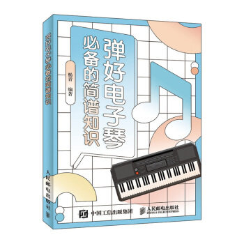 现货正版:弹好电子琴必备的简谱知识 9787115531780 人民邮电出版社 杨青