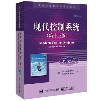 正版现货：现代控制系统（第十三版）（英文版） 9787121343940 电子工业出版社 [美]RichardC.Dorf（理查德·C.多尔夫）,RobertH.