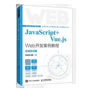 正版现货:JavaScript+Vue.js Web开发案例教程9787115578174人民邮电