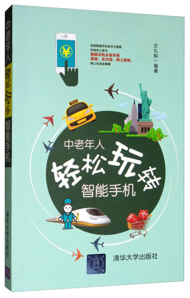 现货正版:中老年人轻松玩转智能手机9787302526728清华大学