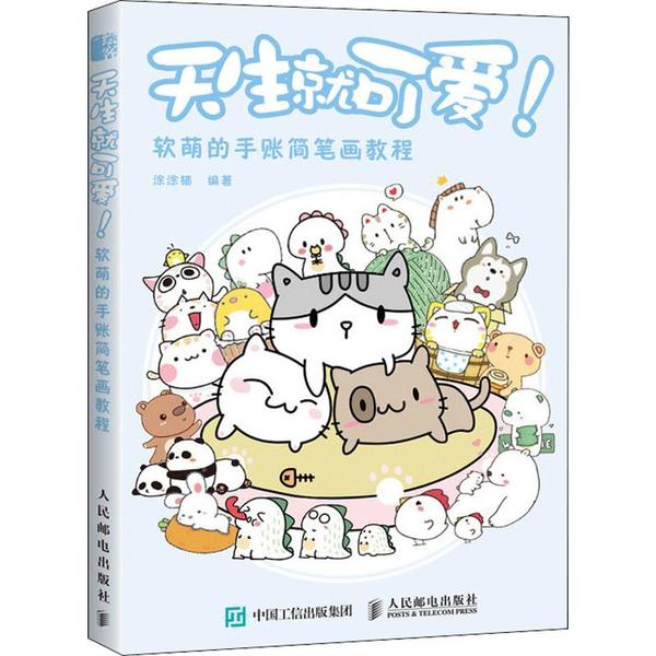 现货正版: 天生就可爱 软萌的手账简笔画教程 9787115517487 人民邮电出版社
