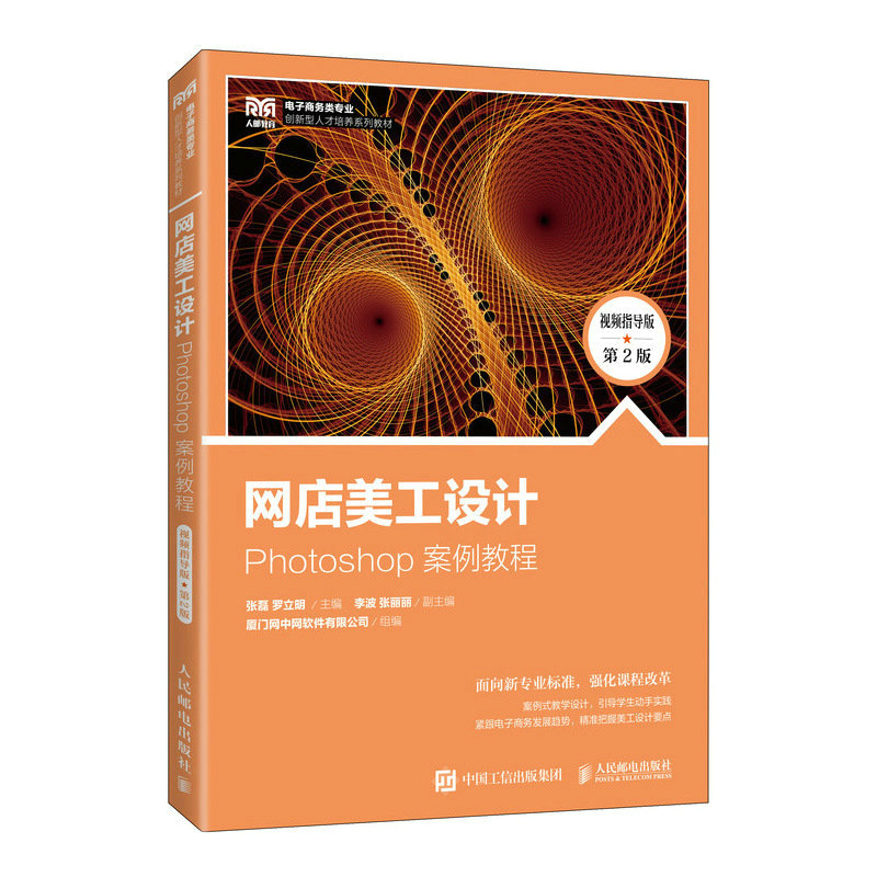 现货正版:网店美工设计——Photoshop 案例教程（视频指导版 第2版）9787115606044人民邮电出版社