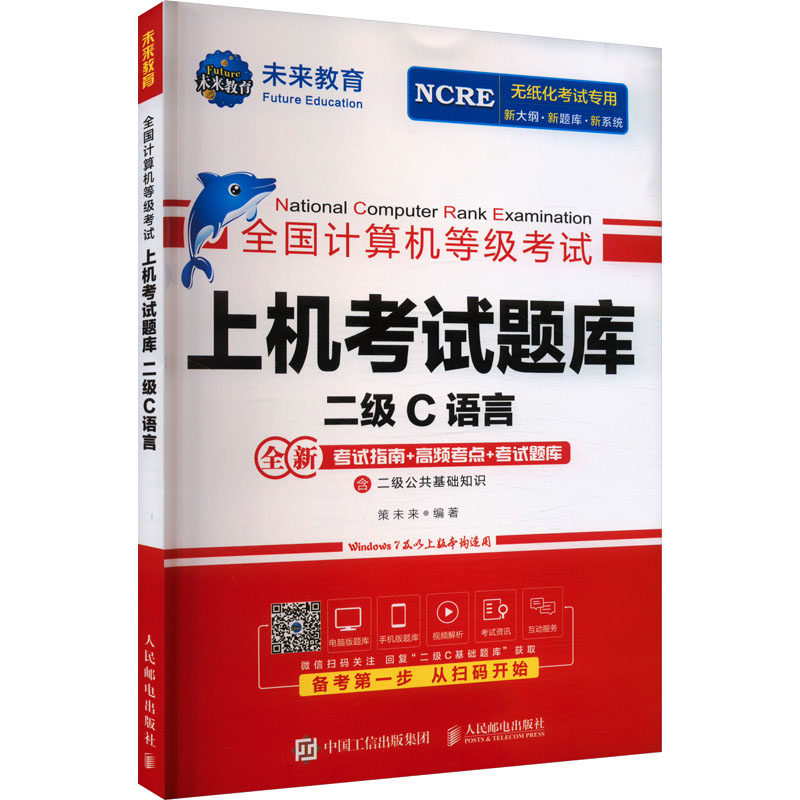 正版现货 全国计算机等级考试上机考试题库 二级C语言 人民邮电出版社 9787115652812