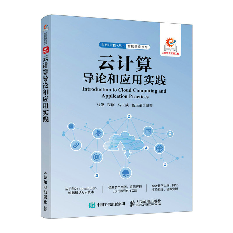 正版现货 云计算导论和应用实践 人民邮电出版社 9787115657169
