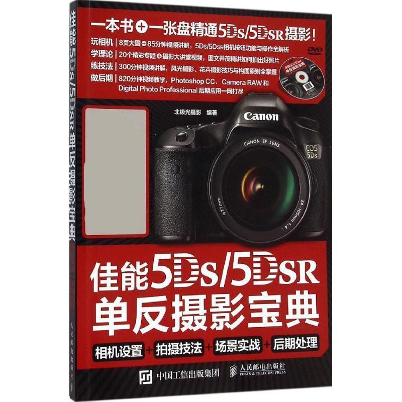 现货正版:佳能5DS 5DS R单反摄影宝典相机设置 拍摄技法场景实战后期处理盘 9787115407221 人民邮电出版社 北极光摄影　编著高性价比高么？