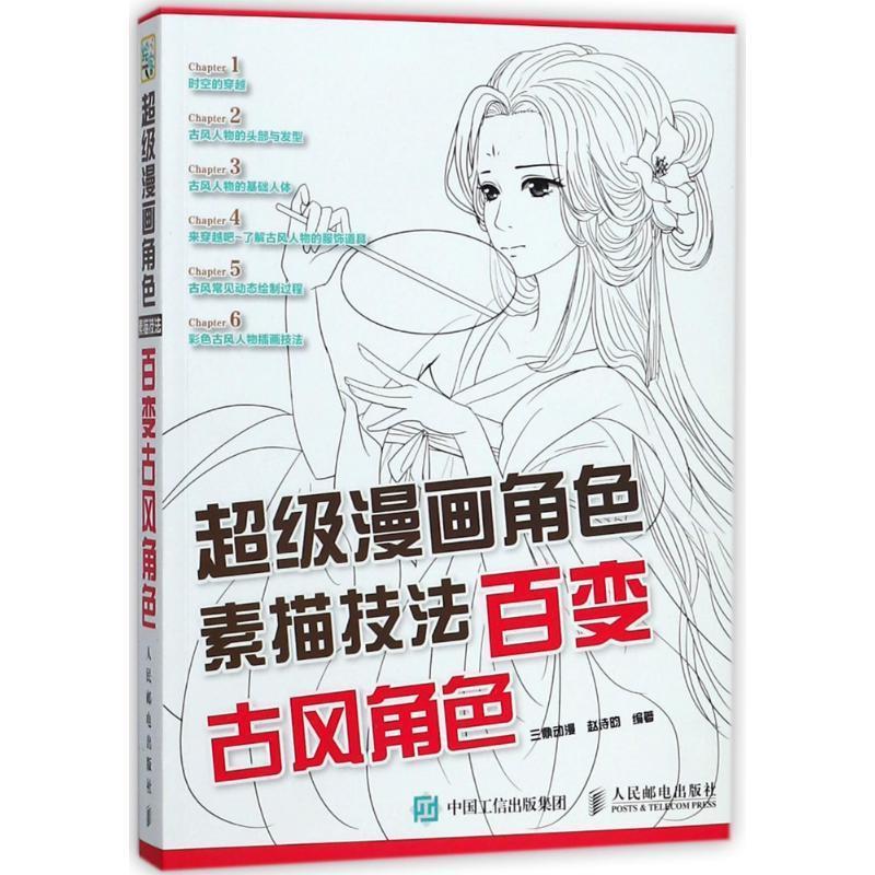 现货超级漫画角色人民邮电出版社
