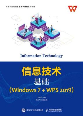 现货正版信息技术基础（Windows 7 + WPS 2019）9787115570338人民邮电出版社