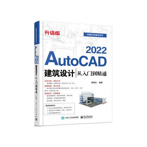 AutoCAD2022建筑设计从入门到精通升级版 9787121414527 电子工业出版社