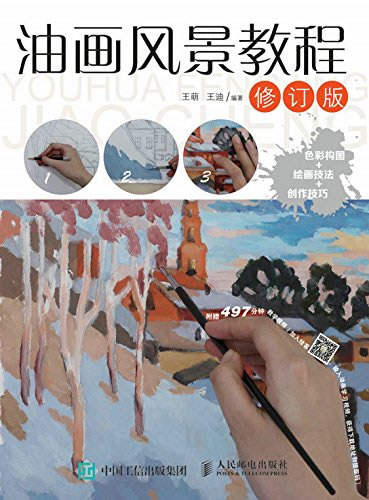 正版现货:油画风景教程(修订版)