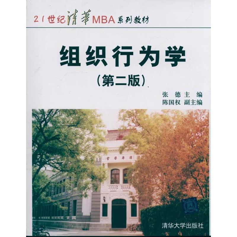现货正版:组织行为学（第二版）9787302248996清华大学出版社