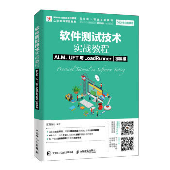 正版现货：软件测试技术实战教程  ALM、UFT与LoadRunner（微课版） 9787115491411