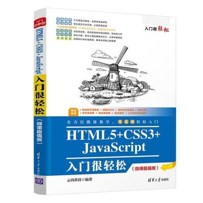现货正版:HTML5+CSS3+JavaScript入门很轻松(微课版)(入门很轻松) 9787302590200 清华大学出版社 云尚科技