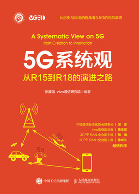 现货正版: 5G系统观 从R15到R18的演进之路 9787115612069 人民邮电出版社