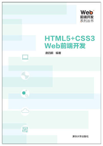 现货正版：HTML5+CSS3 Web前端开发（Web前端开发系列丛书）9787302491927清华大学出版社