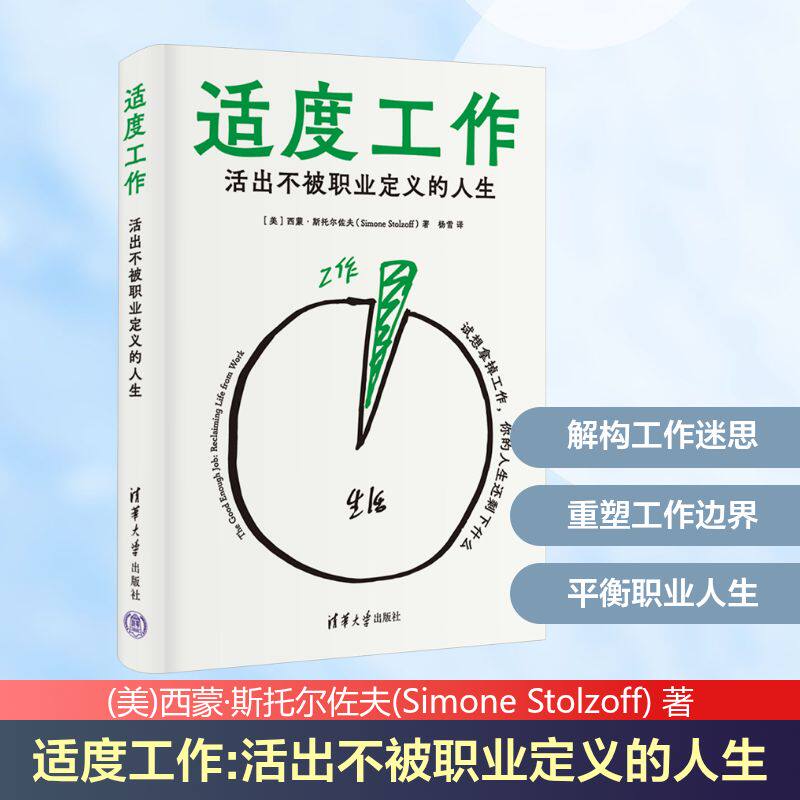正版现货 适度工作 活出不被职业定义的人生 清华大学出版社 9787302690429
